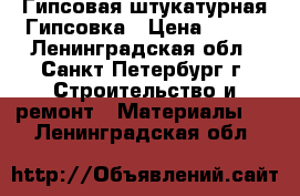 Гипсовая штукатурная Гипсовка › Цена ­ 224 - Ленинградская обл., Санкт-Петербург г. Строительство и ремонт » Материалы   . Ленинградская обл.